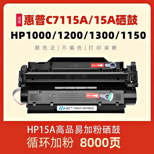 适用惠普C7115A硒鼓HP1000打印机