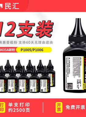 民汇适用惠普CB435A碳粉HP Laserjet P1005 P1006打印机佳能MF3010 6000 3108 LBP3018墨粉6018L 912 925