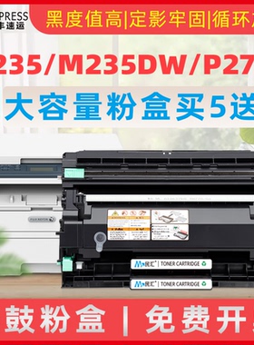 民汇适用富士施乐M235dw硒鼓M235Z P235d P275dw粉盒一体机P235db M275z打印机P285dw墨盒CT202877晒鼓粉套装