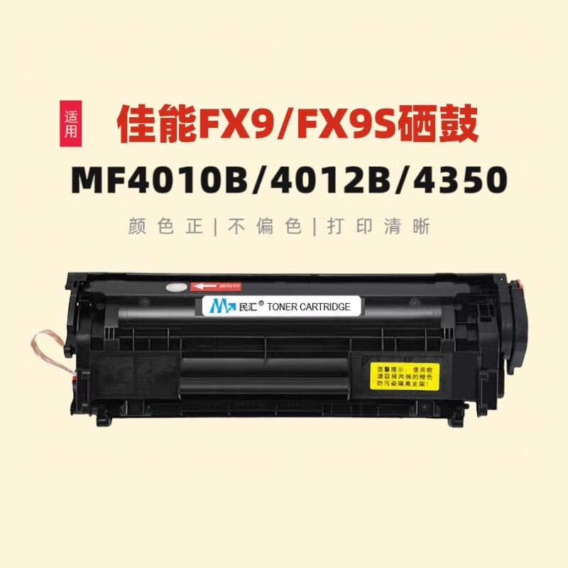 民汇适用佳能FX9硒鼓MF4010B MF4012B MF4120 MF4350 MF4370DG打印机F149202墨粉盒 L100 L120 L140 L160晒鼓