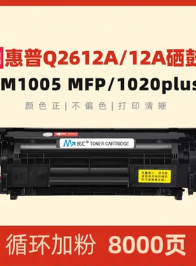 民汇适用惠普M1005硒鼓HP1022n 1020plus 12X M1319F HP1018 MFP3030 3050 3055 3015 3020 Q2612A硒鼓墨粉盒