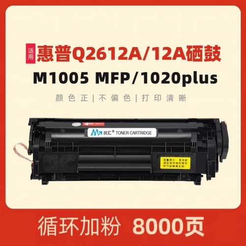民汇M1005硒鼓惠普Q2612A墨粉盒