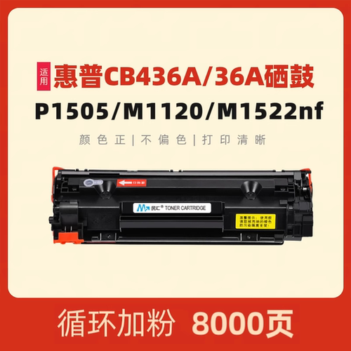 民汇适用惠普CB436A硒鼓P1505