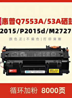 民汇适用惠普HP53A硒鼓Q7553A HP2015 P2015D P2015N P2010打印机墨盒HP2014 P2014N M2727佳能LBP-3310 3370