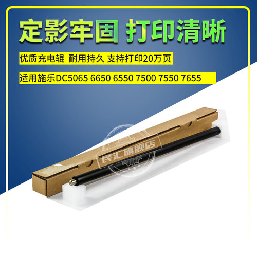 民汇5065硒鼓充电辊适用施乐7500