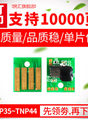 民汇适用柯尼卡美能达3300P芯片bizhub 3320 4000P 4020 4050 4700P打印机硒鼓芯片TNP36 41 35 40 44 34粉盒