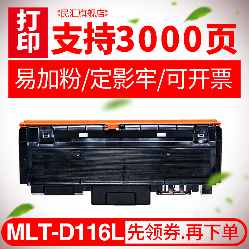 民汇适用三星MLT-D116L打印粉盒