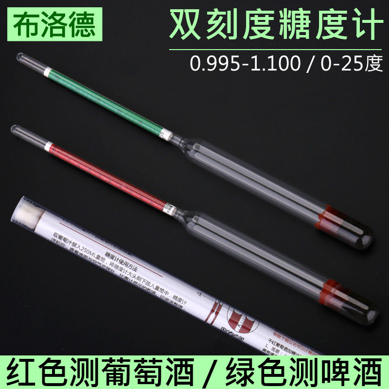 糖度计精酿啤酒测麦芽浓度葡萄酒果汁含糖量比重计玻璃浮记工具