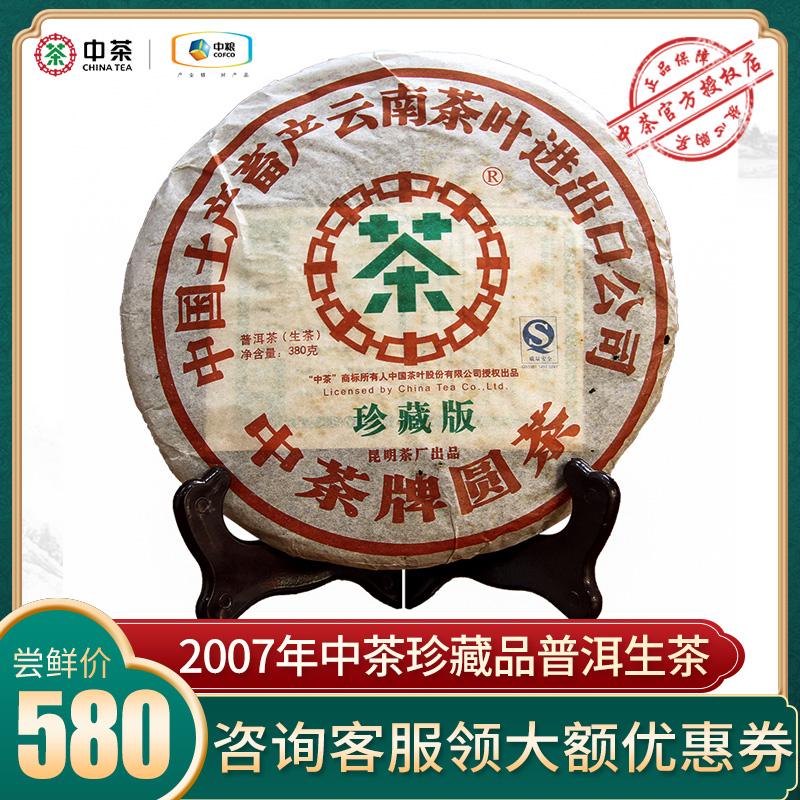 中茶珍藏品 2007年云南普洱茶生茶七子饼380克中粮茶叶 老陈茶