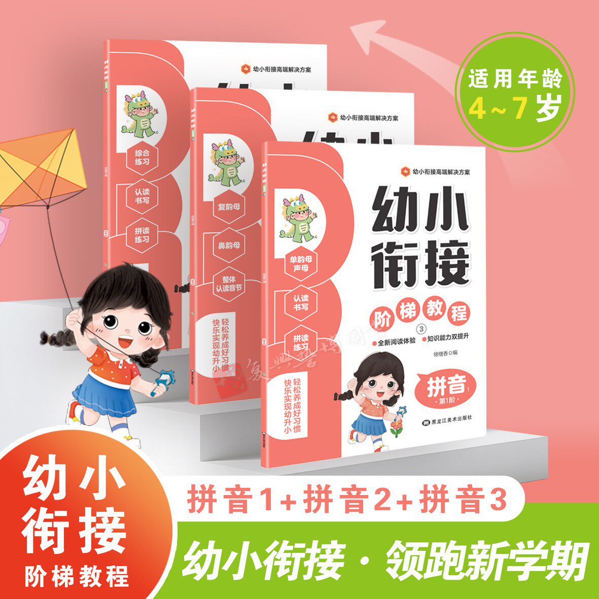 幼小衔接阶梯教程拼音送课件