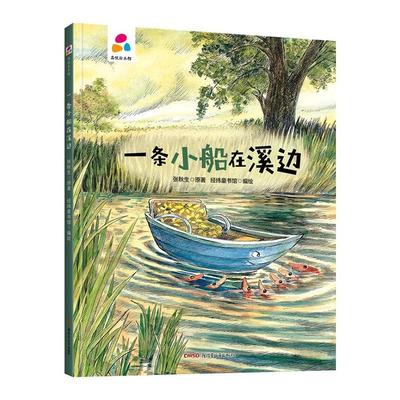 一条小船在溪边 品悦绘本馆 儿童故事绘本精装硬皮 3-6岁幼儿童启蒙认知绘本故事书 幼儿园早教图画书 亲子阅读睡前童话故事书