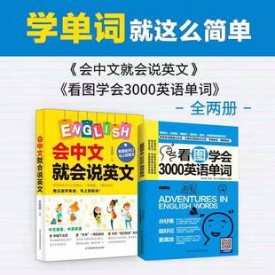抖音会中文就会说英语+看图3000单词2册英语初学带中文汉字谐音的英语书初级基础日常口语交际自学发音带中文谐音跟美语音频学听力