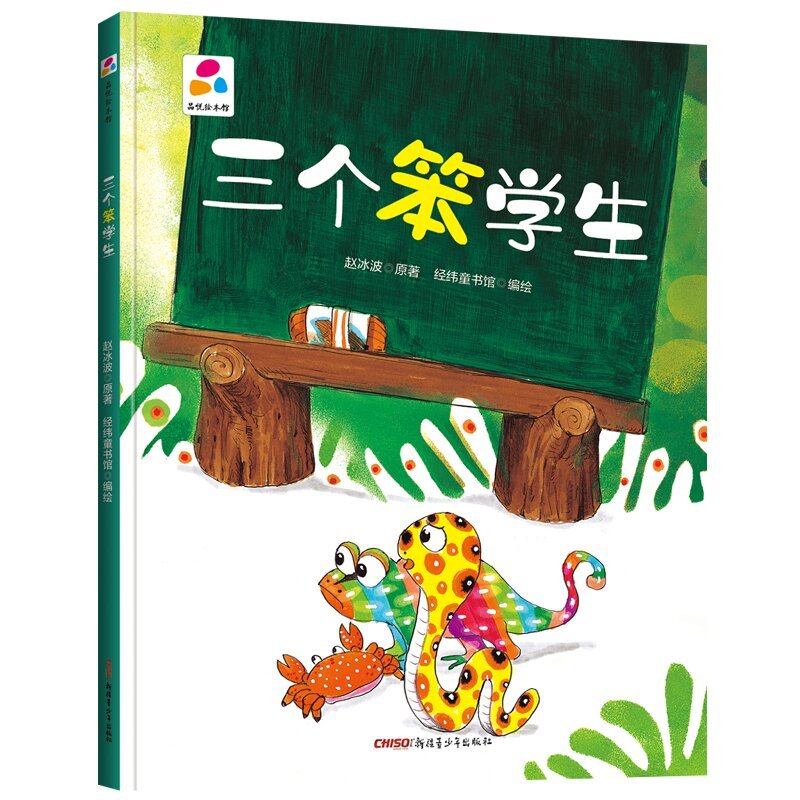 三个笨学生 精装硬壳绘本品悦绘本馆老师推荐幼儿园适合小班中班大班阅读的儿童绘本3–6岁故事书宝宝硬皮幼儿故事书2-4-5岁