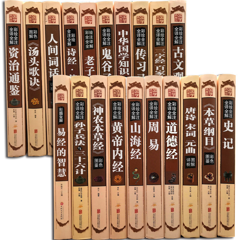 国学经典书籍全套18本 资治通鉴史记孙子兵法三十六计黄皇帝内经本草纲目道德经经全书 正版论语孔子著历史书籍畅销书排行榜
