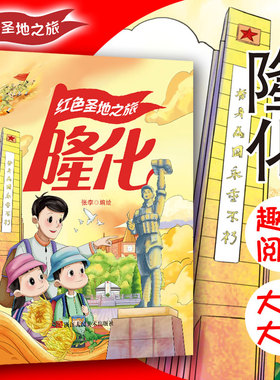 红色经典系列绘本 红色圣地之旅隆化 幼儿园大中小班推荐阅读绘本A4大开本无拼音无英语大字版硬壳硬皮绘本幼儿园亲子绘本