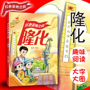 红色经典系列绘本 红色圣地之旅隆化 幼儿园大中小班推荐阅读绘本A4大开本无拼音无英语大字版硬壳硬皮绘本幼儿园亲子绘本