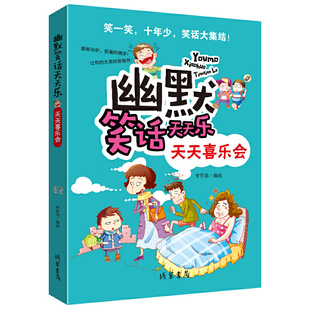 幽默笑话天天乐 天天喜乐会 小学生幽默笑话大全彩色绘图一二三年级课外书读物7-8-9-10-12岁儿童文学幽默故事书