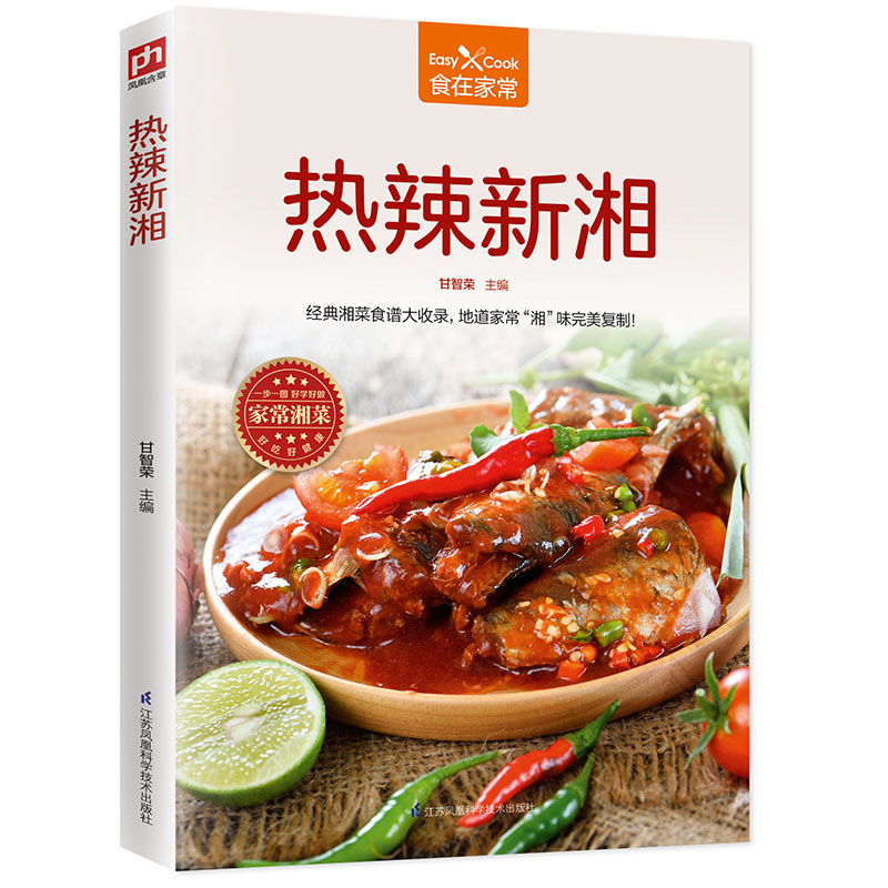 热辣新湘 食在家常系列 湘菜菜谱大全 湖南菜家常美味湘菜烹饪教程