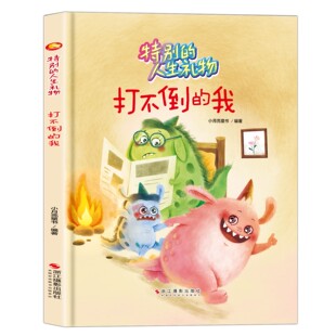 精装硬壳硬皮绘本特别的人生礼物系列绘本 打不倒的我 教孩子诚实自信爱动脑筋讲规矩知错就改 幼儿园推阅读亲子绘本无拼音大开本