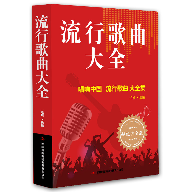 流行歌曲大全简谱书经典老歌唱响中国 流行歌曲大全书乐理成人简谱好声音歌曲艺术歌曲歌词乐谱音乐歌曲简谱书钢琴小提琴曲谱大全