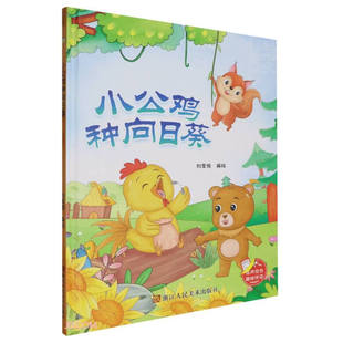 硬壳硬皮幼儿园启蒙早教绘本有声伴读 精装 亲子共读睡前故事 小公鸡种向日葵 8岁少儿童行为好习惯图画故事书 趣味伴读系列