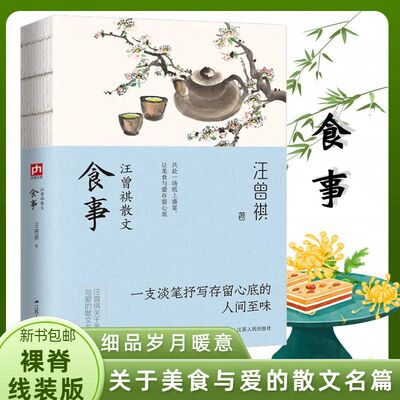 食事汪曾祺经典散文作品集 线装一本书抒写人间烟火气 一支淡笔抒写出存留心底现当代文学散文随笔课外阅读有关谈吃散文名篇