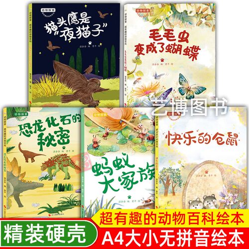 毛毛虫变成了蝴蝶 猫头鹰是夜猫子 恐龙化石的秘密 蚂蚁大家族 快乐的仓鼠 动物探索·超有趣的动物百科 幼儿园硬壳硬皮精装绘本