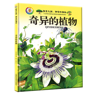 植物王国 儿童百科全书 奇异 植物百科 儿童科普绘本 植物书籍大全 植物家族 丰富多彩 植物百科全书彩图版 植物 神奇