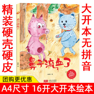 手绘版有声读物幼儿园大中小班阅读精装硬壳硬皮绘本 鼻子流血了 幼儿园启蒙绘本科普绘本大开本A4绘本亲子绘本幼儿园推荐阅读绘本