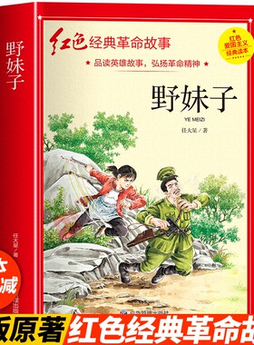 野妹子阅读课外书 革命红色经典书籍儿童红色革命故事书小学生二三五年级书籍爱国主义教育绘本读本丛书国学主题版英雄人物的故事