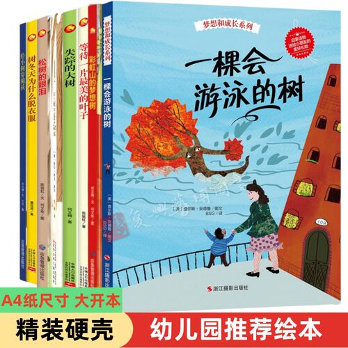 硬壳绘本3-6岁关于树的绘本一棵会游泳的树 失踪的大树 彩虹山的梦想树 幼儿园阅读小中大班a4儿童幼儿故事科学启蒙绘本馆小说认知