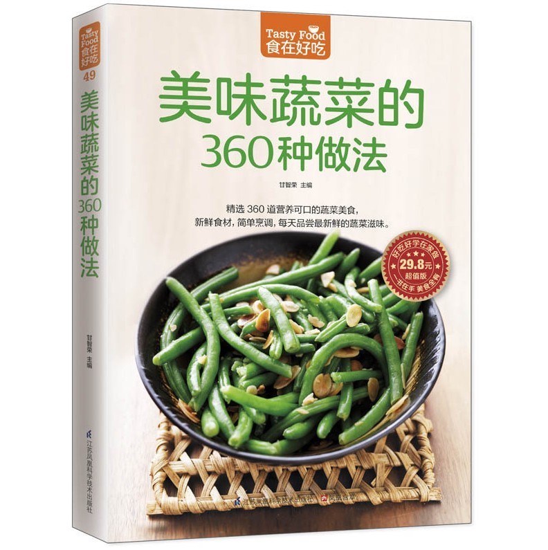 正版美味蔬菜的360种做法食在好吃软精装全彩色铜版纸书籍蔬菜菜谱食谱家常蔬菜做法技巧家常菜谱食谱美味家常素菜