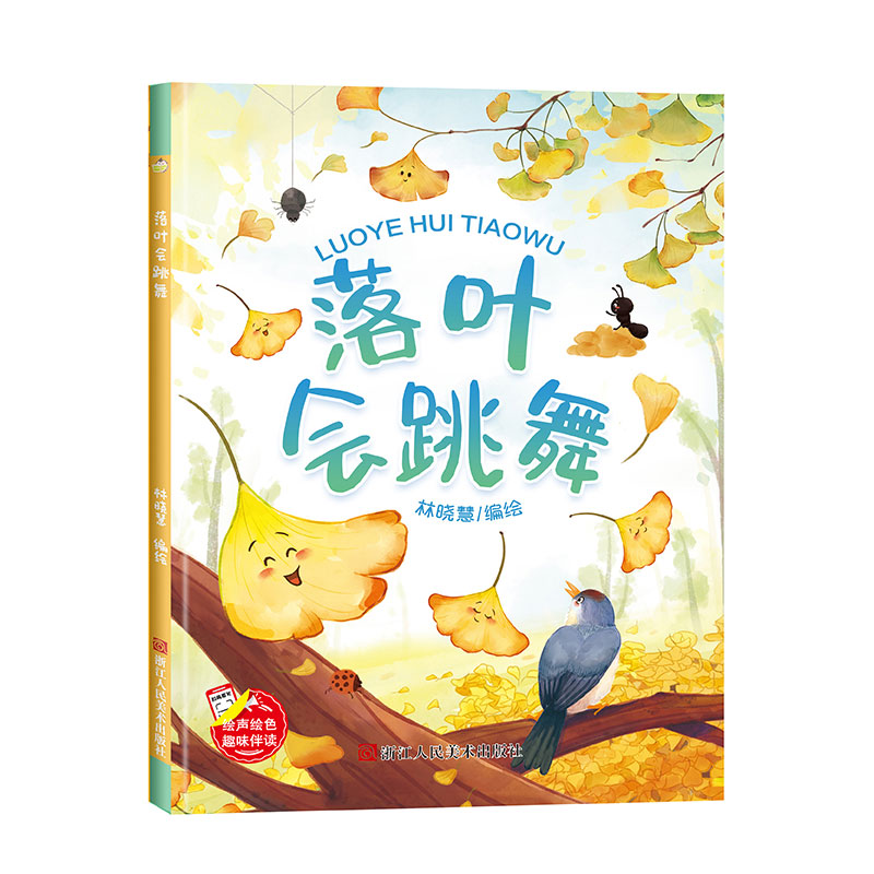 精装硬壳绘本落叶跳舞关于秋天