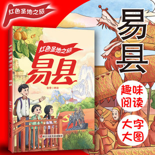 红色经典系列绘本 红色圣地之旅易县 幼儿园大中小班推荐阅读绘本A4大开本无拼音无英语大字版硬壳硬皮绘本幼儿园亲子绘本
