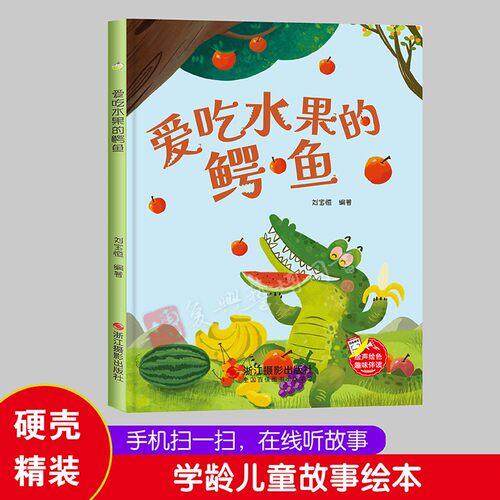 精装硬壳硬皮绘本 爱吃水果的鳄鱼 幼儿童话故事硬壳绘本幼儿园大中小班推荐阅读亲子绘本大开本A4无拼音绘本扫码音频伴读精装绘本