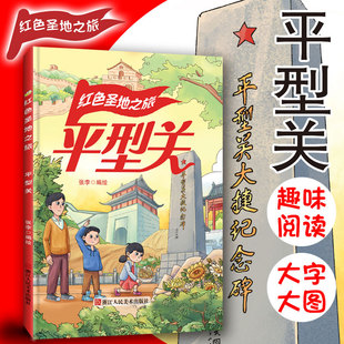 红色经典系列绘本 红色圣地之旅平型关 幼儿园大中小班推荐阅读绘本A4大开本无拼音无英语大字版硬壳硬皮绘本幼儿园亲子绘本