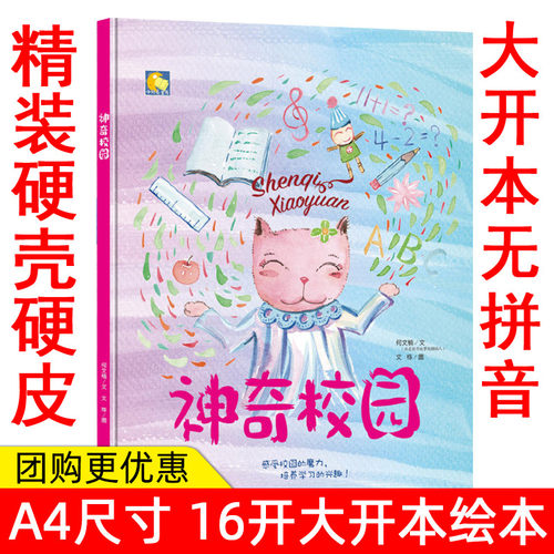 精装绘本神奇校园感受校园的魅力爱上幼儿园培养学习的兴趣亲子阅读幼儿童绘本儿童情商教育绘本3-6岁宝宝绘本 幼儿园小班中班绘本