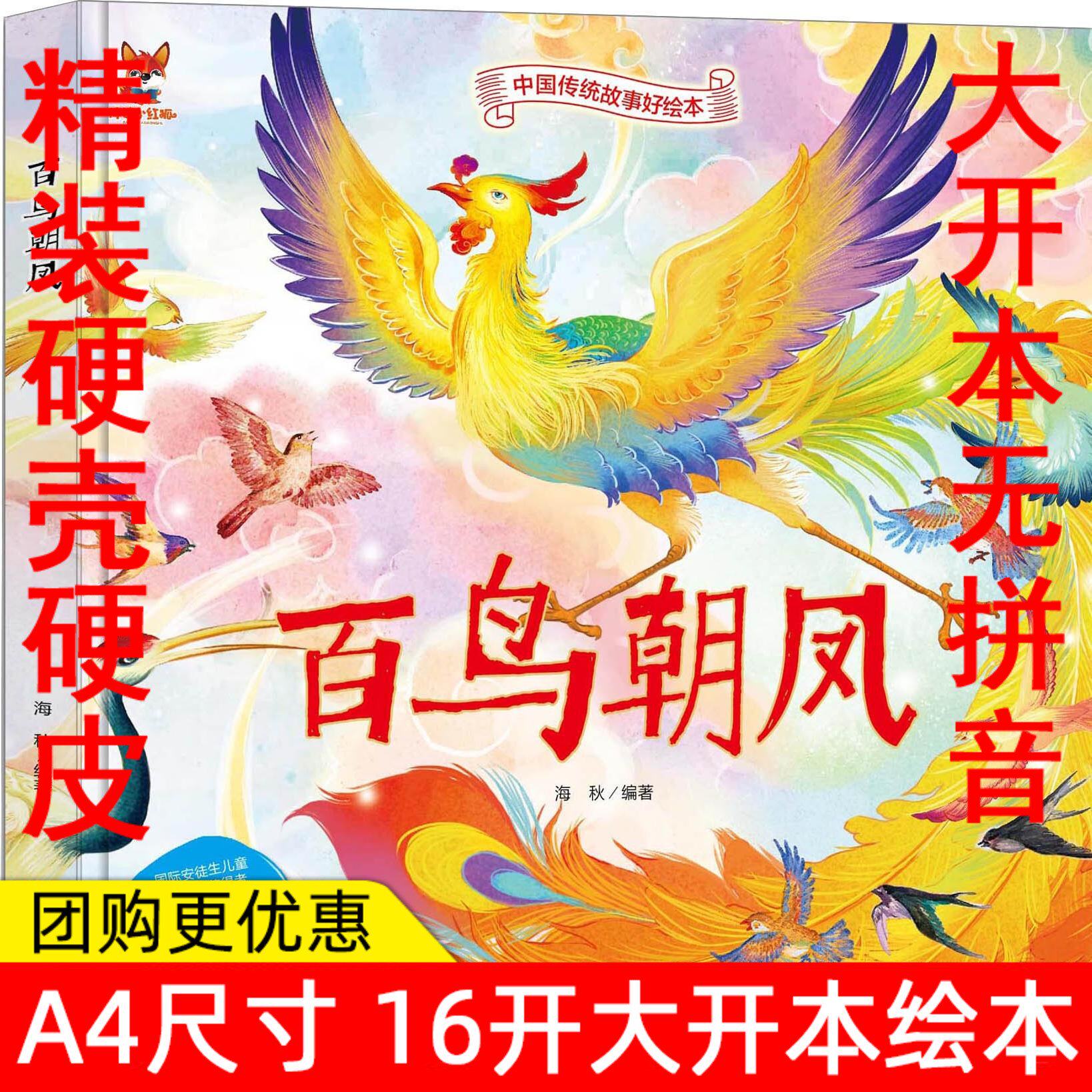 百鸟朝凤 中华传统经典故事精装硬壳绘本儿童经典精装故事绘本宝宝