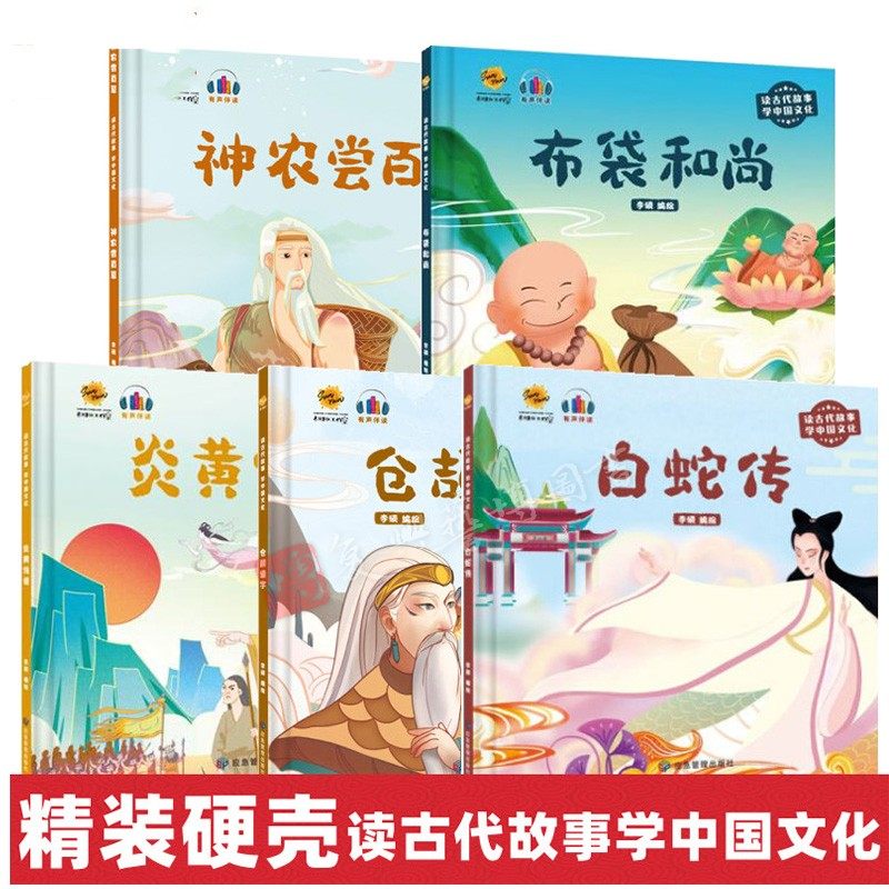 硬壳硬皮精装绘本 布袋和尚仓颉造字炎黄传说神农尝百草白蛇传民间故事 民间传说全5册读古代故事学中国文化系列幼儿园3-6-8岁
