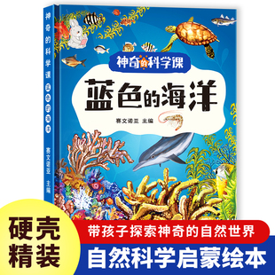 8岁幼儿童早教启蒙科普知识图画书 神奇 幼儿园硬壳绘本 浩瀚 硬壳硬皮精装 蓝色 海底世界 科学课 绘本 海洋 宇宙