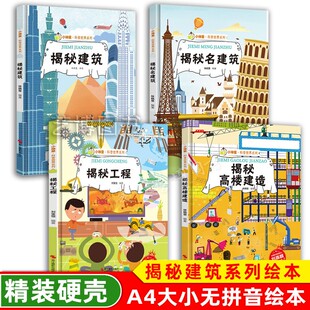 揭秘建筑名建筑揭秘工程高楼建造 幼儿精装硬壳绘本幼儿园阅读儿童科普类书籍小学建筑的故事 建筑工地材料 科普世界绘本 建筑师