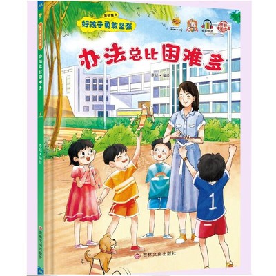 办法总比困难多 我能自己解决问题好孩子勇敢坚强绘本 幼儿园硬壳硬皮精装绘本 3-6岁幼儿童早教启蒙情绪管理图画书宝宝睡前故事书