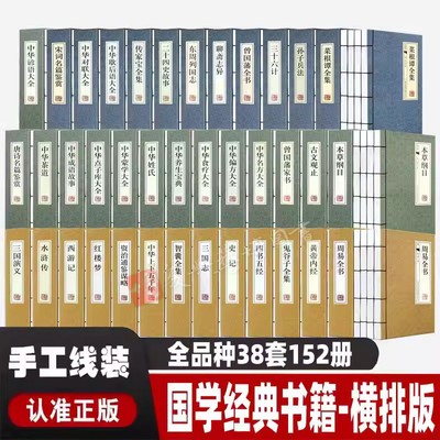 全38套152册 周易全书原文白话版易传基础入门资治通鉴史记论语四书五经原版全套菜根谭孙子兵法三十六计名著中国哲学国学经典书籍