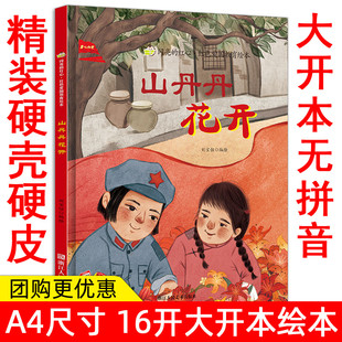 大开本无拼音有声版精装硬壳绘本 山丹丹花开 闪亮的红心 红色爱国教育读本 幼儿园大中小班阅读精装绘本亲子绘本扫码有声读物