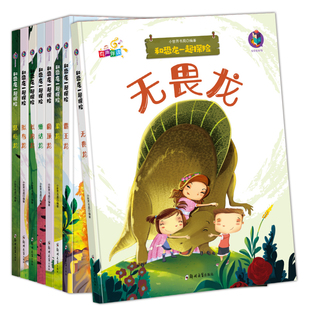 精装硬壳硬皮绘本 幼儿园恐龙绘本有声伴读全套8册和恐龙一起探险 霸王龙拟鸟龙慈母龙无畏龙梁龙圆顶龙3-6岁绘本正版书籍