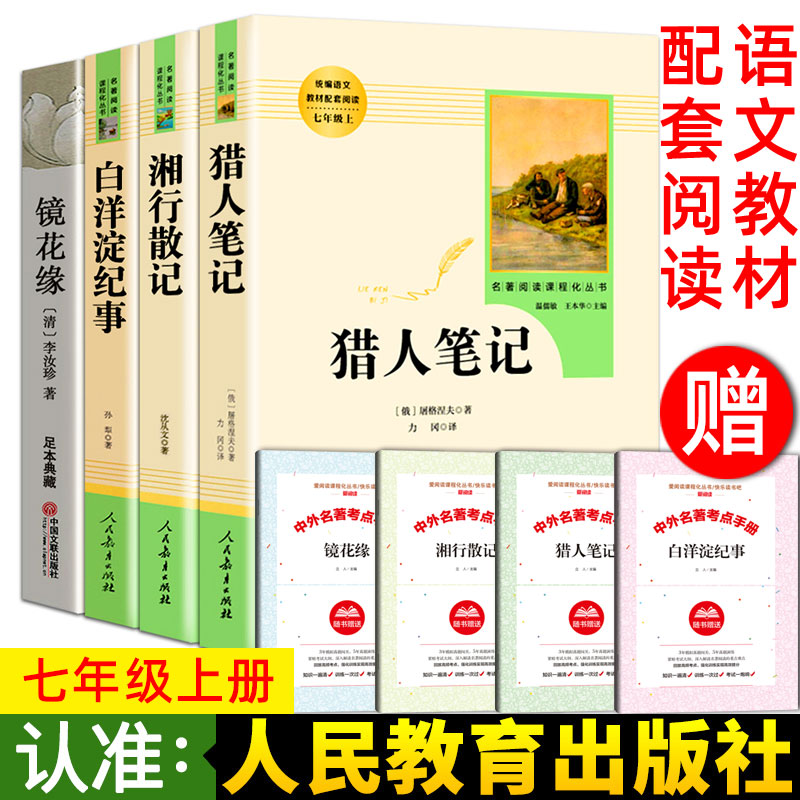 湘行散记猎人笔记镜花缘白洋淀纪事人民教育出版社原著正版七年级上册初中版青少版课外阅读书籍世界名著现当代文学小说经典文学