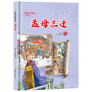 精装硬壳硬皮绘本 中国传统故事美绘本 孟母三迁 大开本无拼音无英语A4大小 幼儿园大中小班推荐阅读亲子绘本3到6岁幼儿园亲子绘本