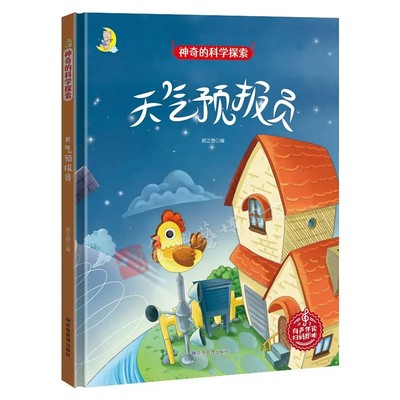 精装硬壳硬面绘本神奇的科学探索风从哪里来奇妙的水滴天气预报员幼儿园大中小班3-6岁亲子阅读睡前图画故事有声读物宝宝科普类