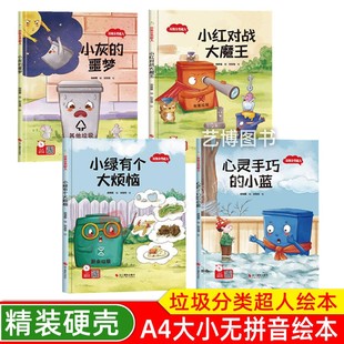 幼儿园硬壳硬皮精装 绘本 8岁幼儿童早教 小灰 小红对战大魔王爱护环境好习惯故事 噩梦 垃圾分类超人 保护大自然主题