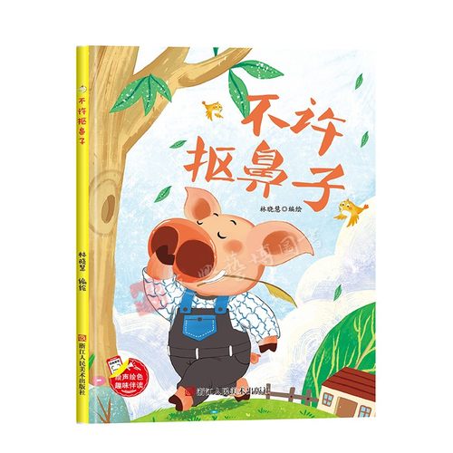 不许抠鼻子 好习惯养成绘本 幼儿园精装硬壳硬皮 启蒙早教3-6-8岁幼儿童故事培养亲子阅读睡前故事书不注音图多字少 幼儿习惯培养